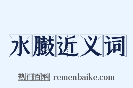 水臌近义词是什么意思的图片